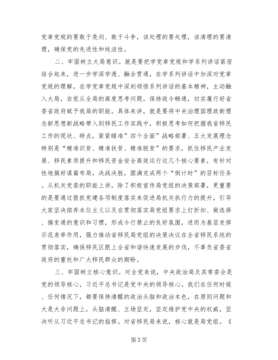 讲政治有信念发言稿：把握“讲政治有信念”核心要旨增强“四种意识”_第2页