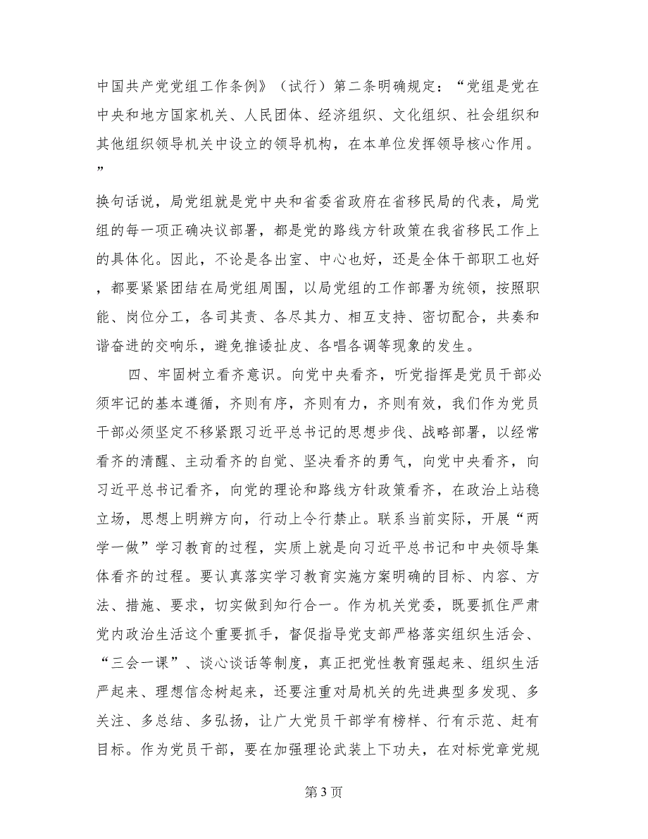 讲政治有信念发言稿：把握“讲政治有信念”核心要旨增强“四种意识”_第3页