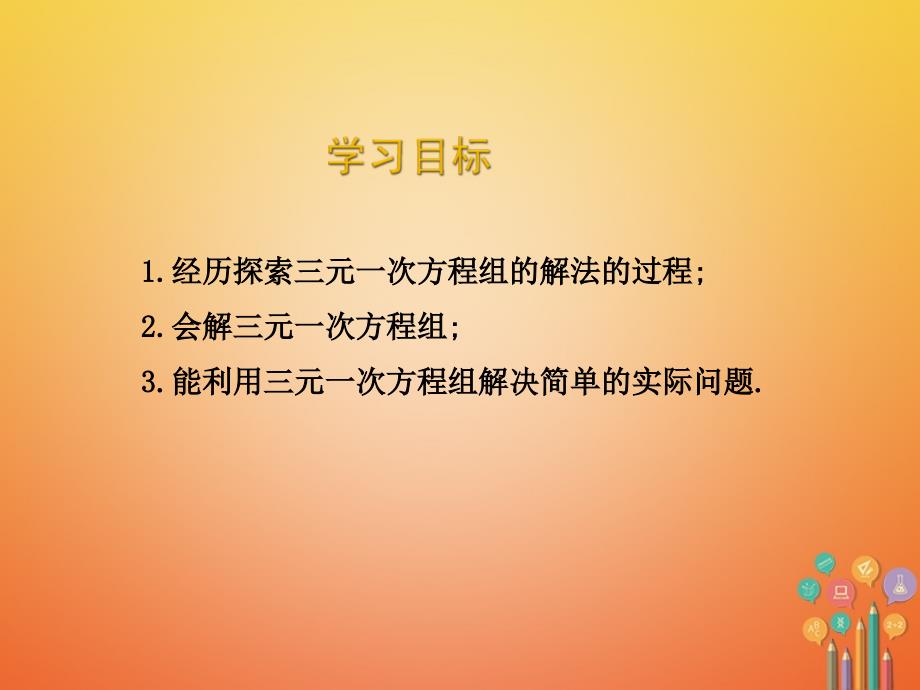 2017_2018学年八年级数学上册第五章二元一次方程组5.8三元一次方程组课件新版北师大版_第2页