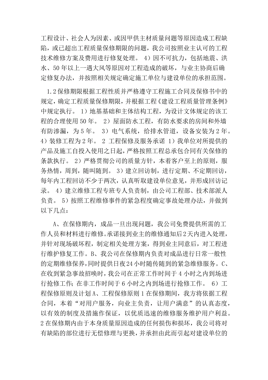 装修售后服务承诺书_第4页