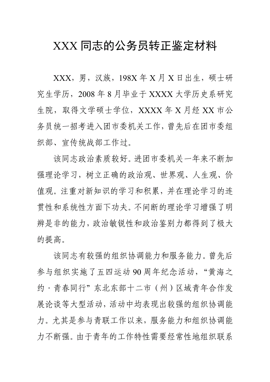 公务员转正鉴定材料_第1页