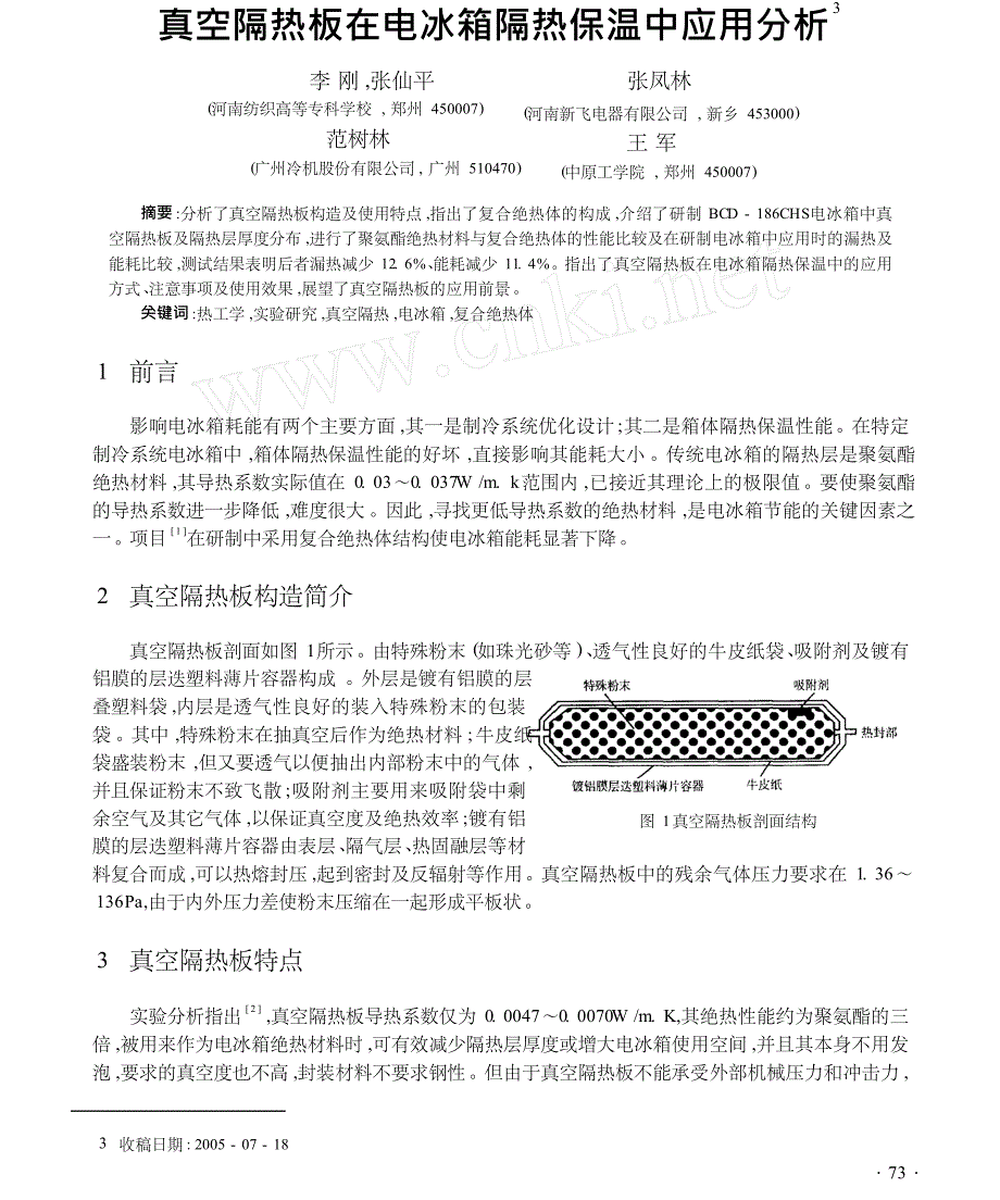 真空隔热板在电冰箱隔热保温中应用分析_第1页