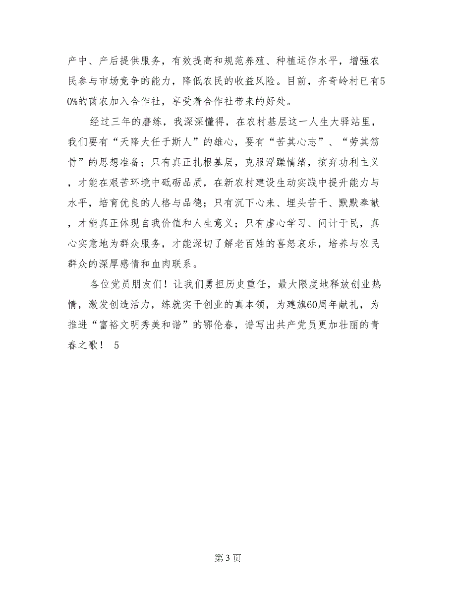 建党90周年优秀党员代表发言稿：在服务村民中成长_第3页