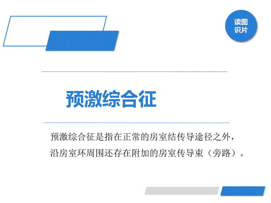 读图识片(预激合并房颤)_第4页