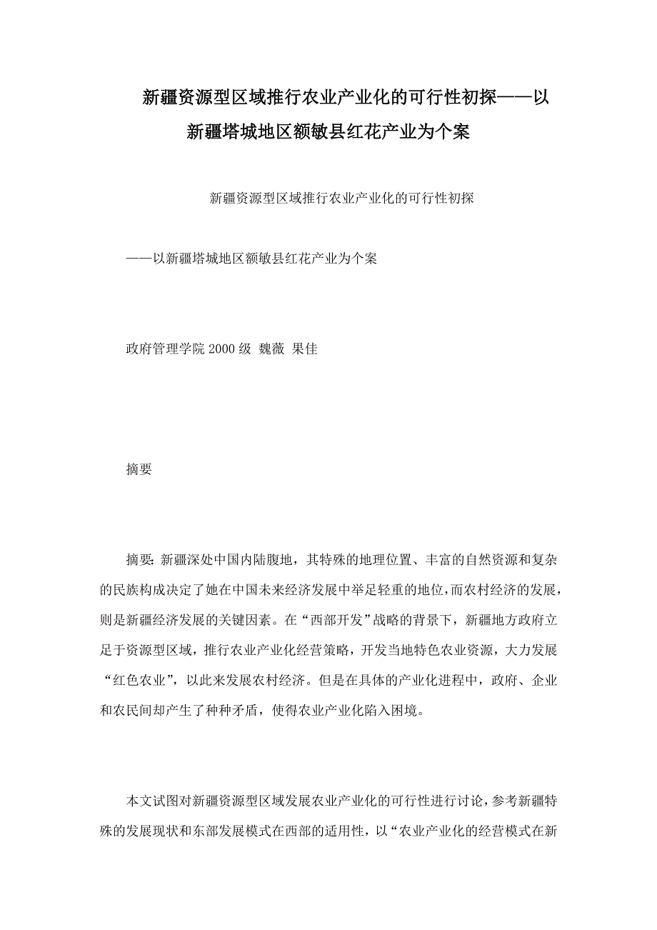 新疆资源型区域推行农业产业化的可行性初探——以新疆塔城地区额敏县红花产业为个案_第1页