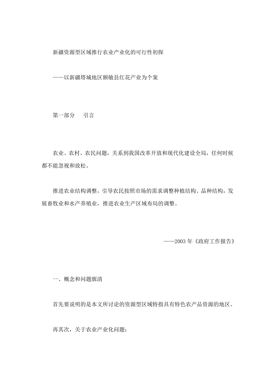 新疆资源型区域推行农业产业化的可行性初探——以新疆塔城地区额敏县红花产业为个案_第3页