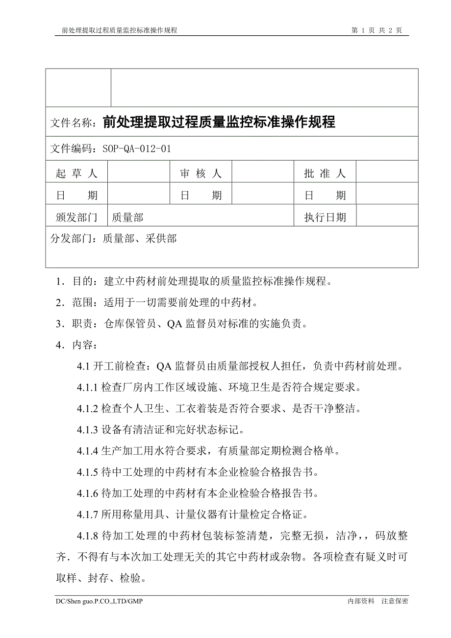 前处理提取过程质量监控标准操作规程_第1页