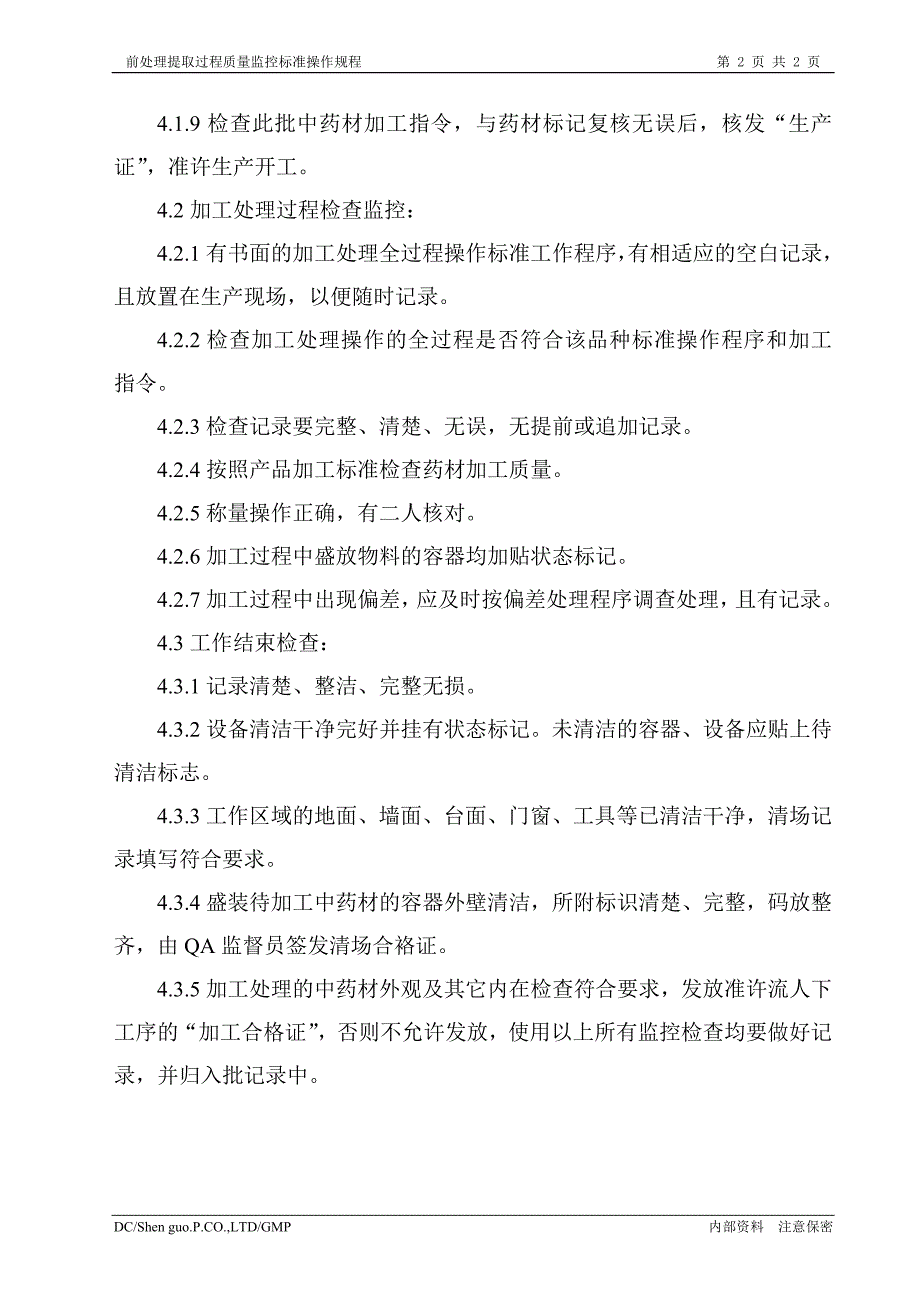 前处理提取过程质量监控标准操作规程_第2页