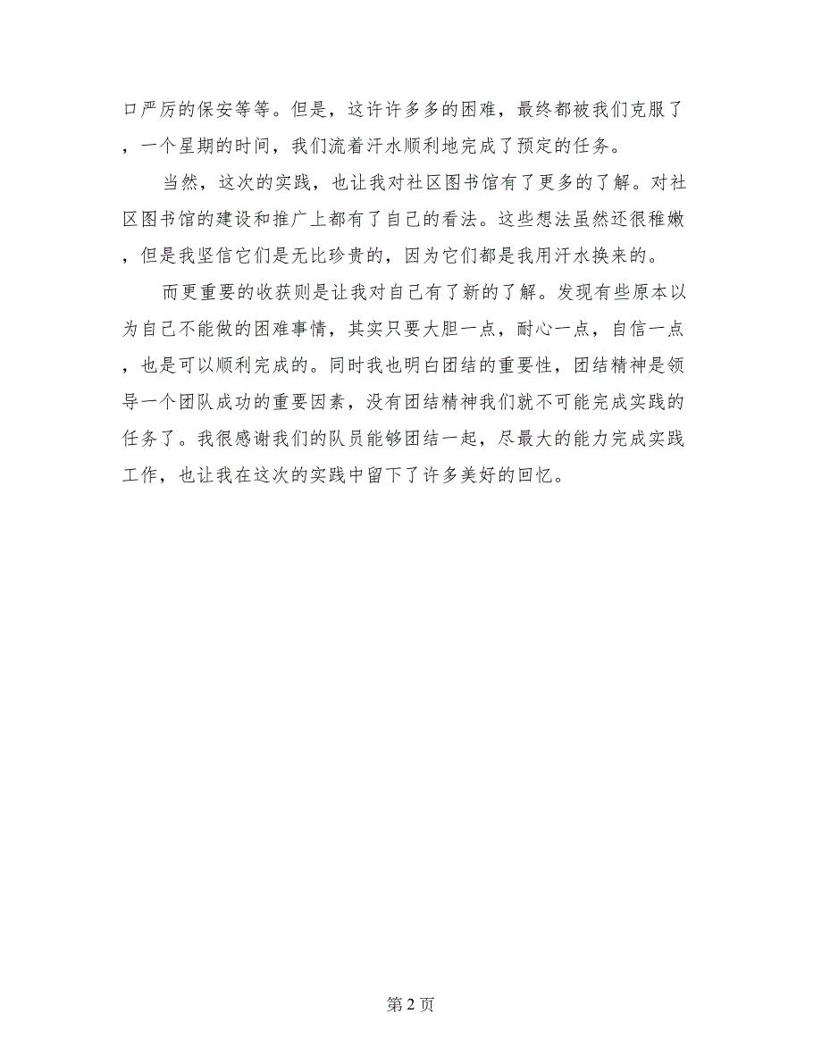 09暑期个人社会实践总结(范文)_第2页