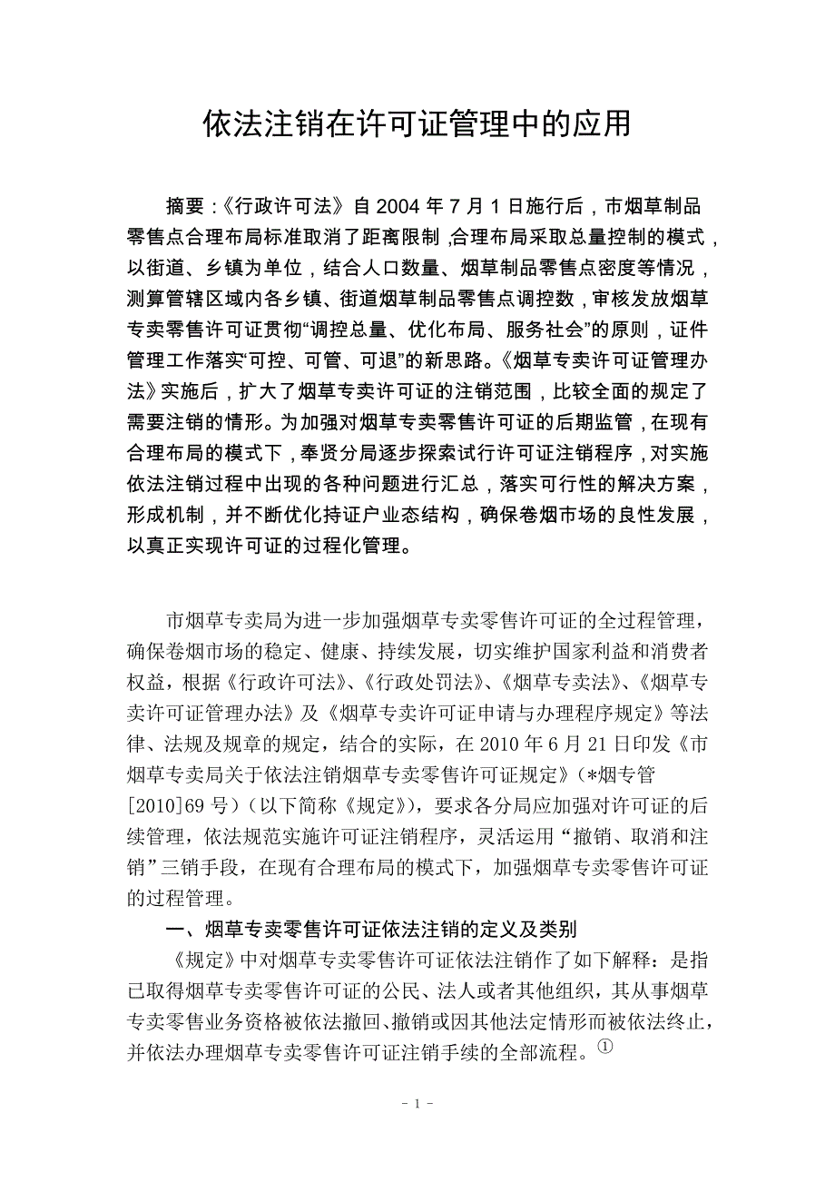 依法注销在许可证管理中的应用d_第1页