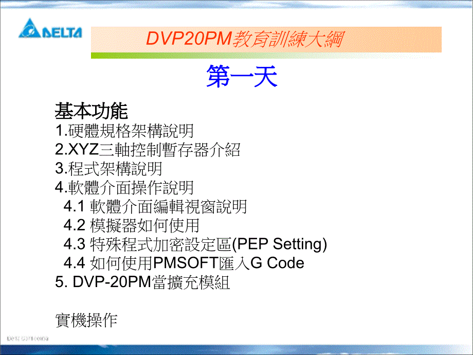 台达20pm教育训练资料_第一天_第3页