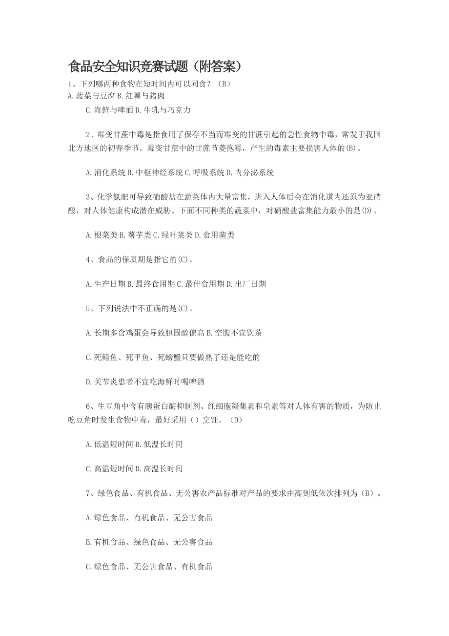 食品安全知识竞赛试题(附答案)_第1页