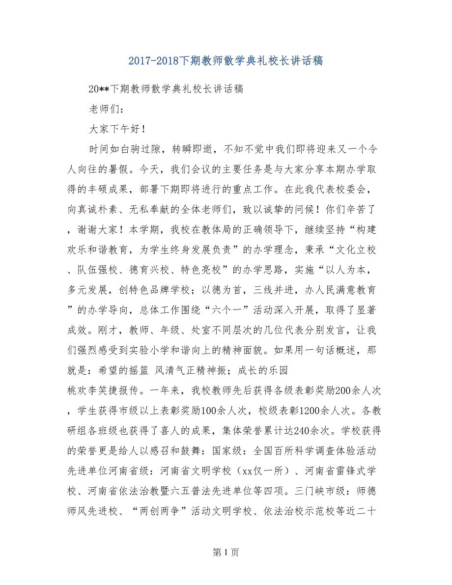 2017-2018下期教师散学典礼校长讲话稿_第1页