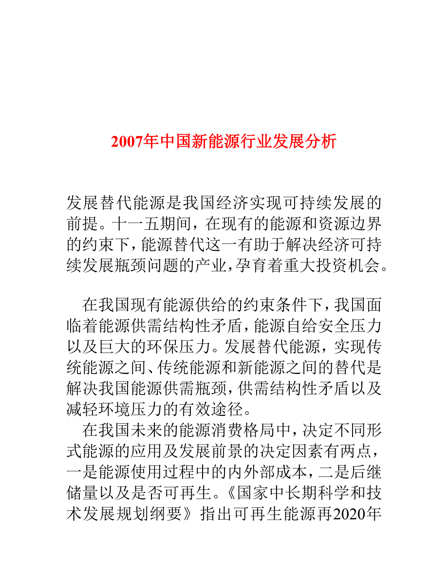 中国新能源行业发展分析_第1页