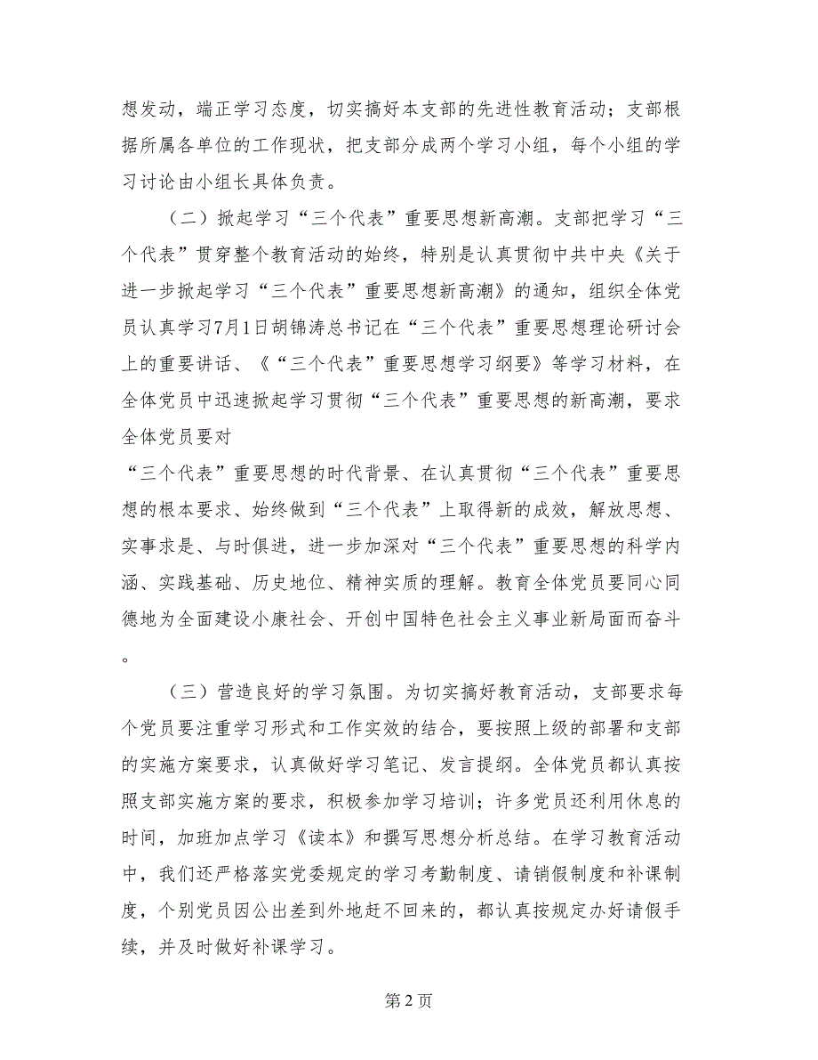 党支部保持党员先进性教育总结_第2页