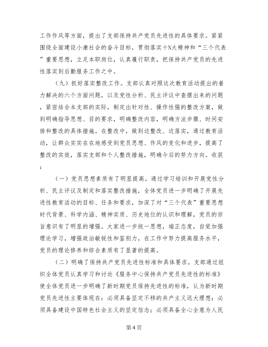 党支部保持党员先进性教育总结_第4页