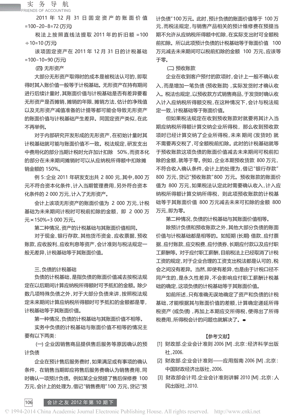 资产负债计税基础的探讨_第3页