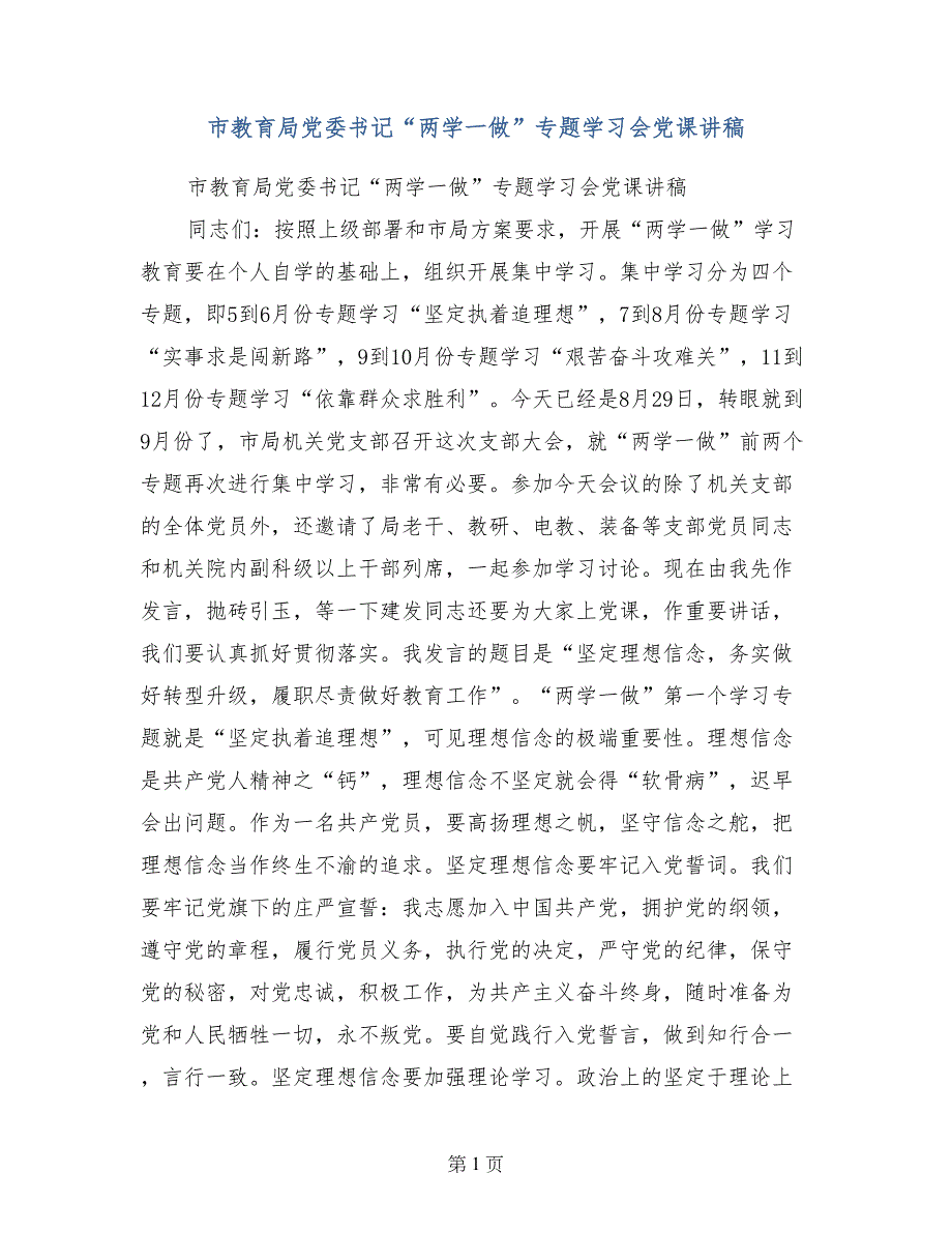 市教育局党委书记“两学一做”专题学习会党课讲稿_第1页