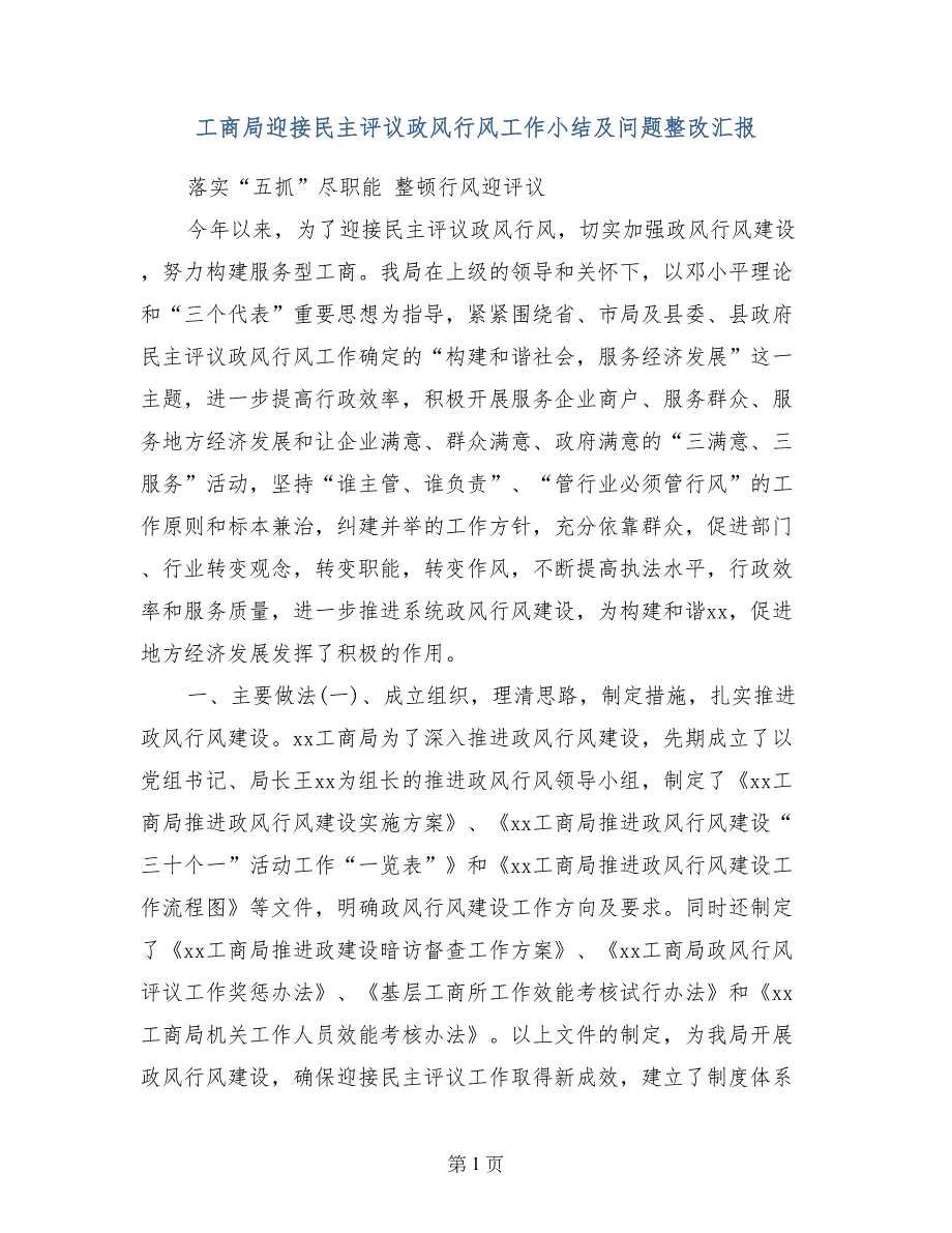 工商局迎接民主评议政风行风工作小结及问题整改汇报_第1页