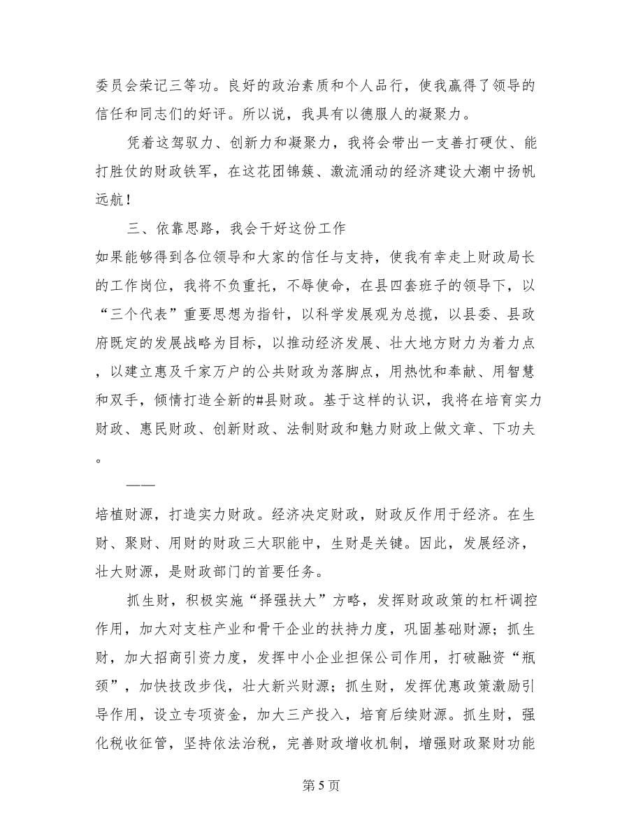 财政局长竞聘演讲稿(县)_第5页