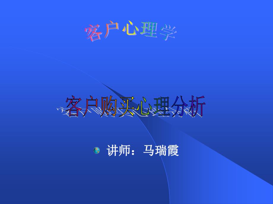 客户心理学(1)_第1页