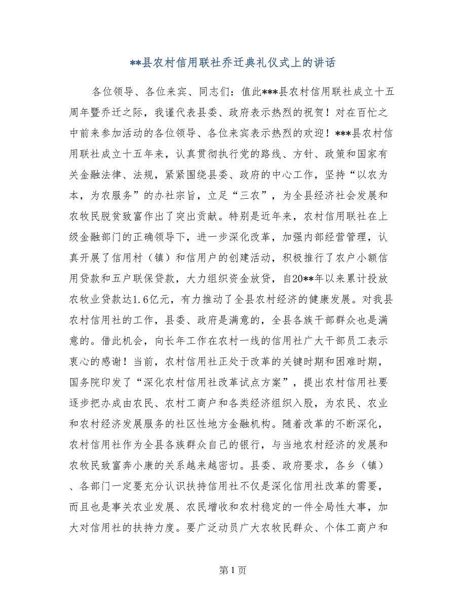 --县农村信用联社乔迁典礼仪式上的讲话_第1页