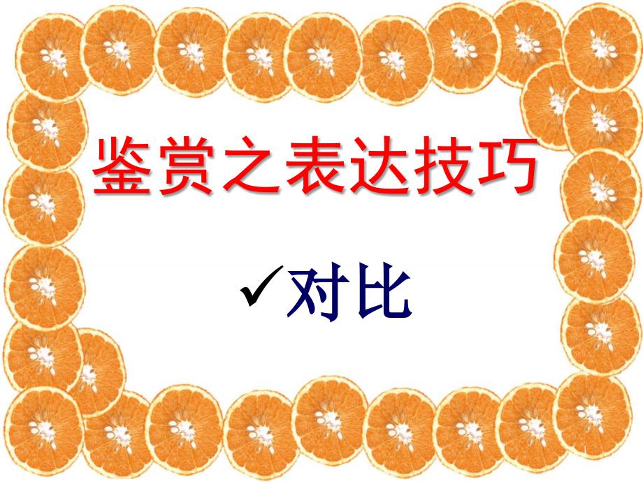 诗歌表现手法之对比_第1页