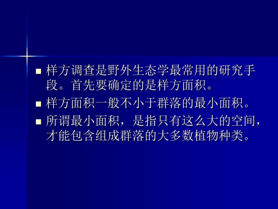 实验五 巢式样方法确定样方面积_第2页