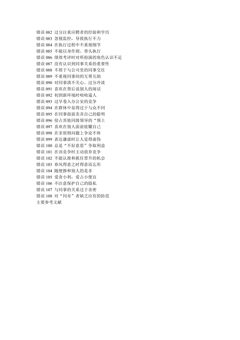 中层领导常犯的108个错误_第3页