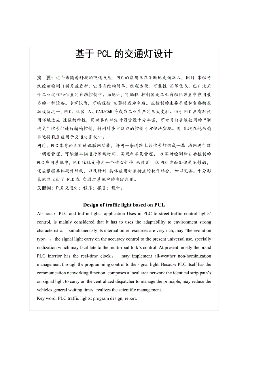 基于PCL的交通灯设计  毕业论文_第2页