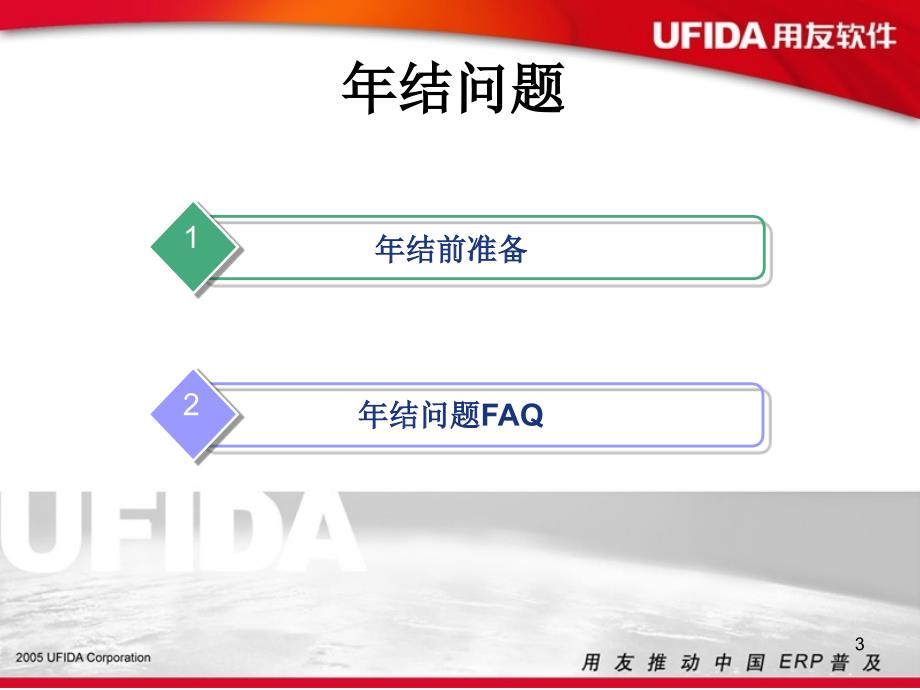 用友年结常见问题及方案课件_第3页