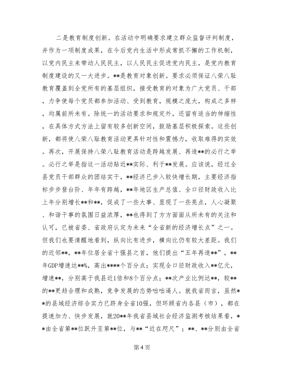 县委书记党员八荣八耻教育党课讲稿_第4页