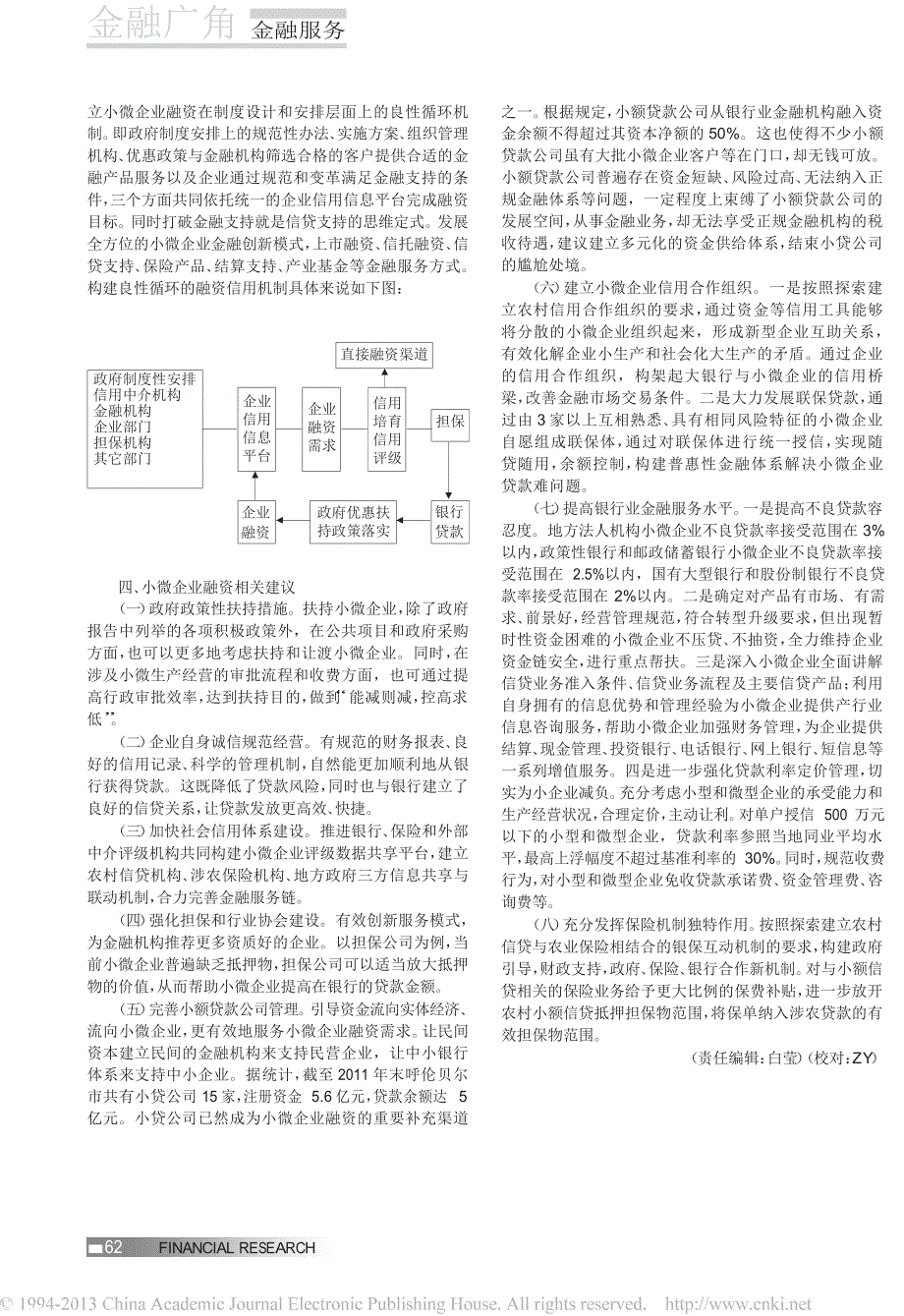 小微企业融资途径案例研究_以呼伦贝尔市为例_第3页