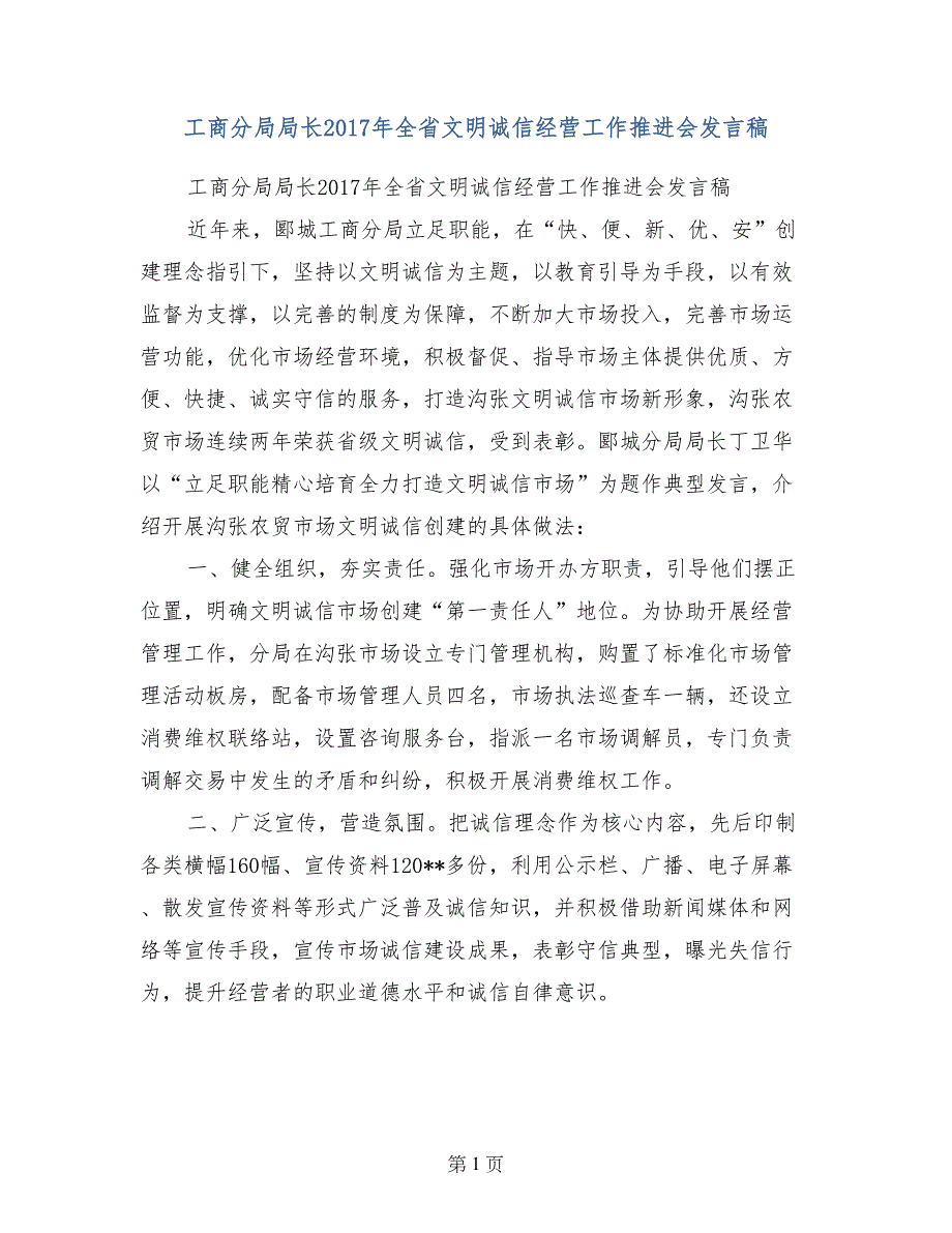 工商分局局长2017年全省文明诚信经营工作推进会发言稿_第1页