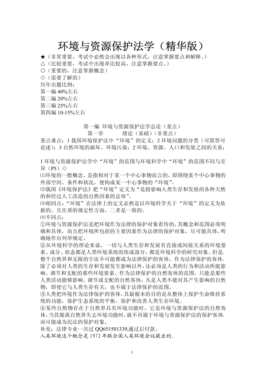 自考环境与资源保护法学考试重点复习_第1页
