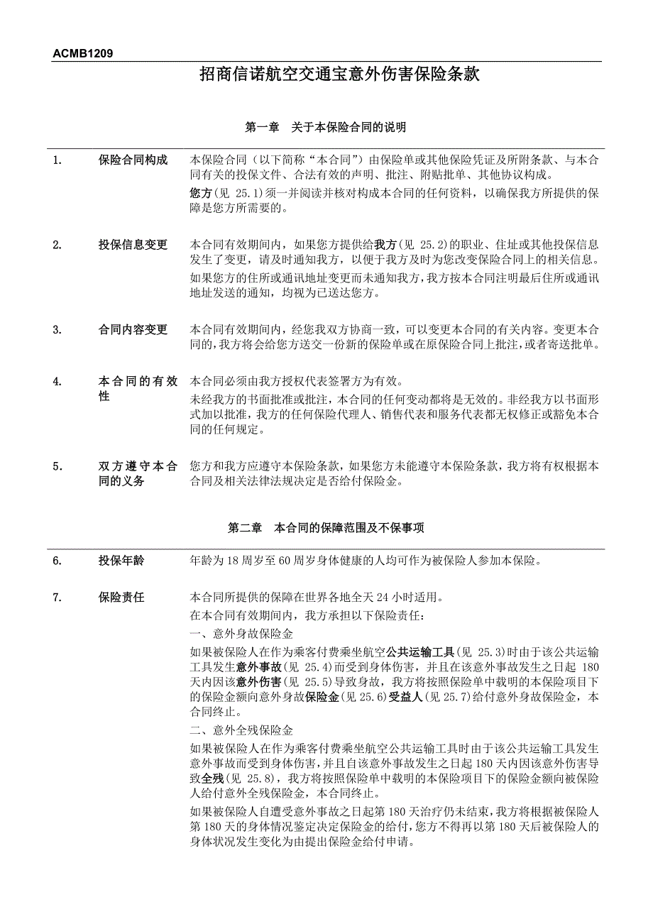 招商信诺航空交通宝意外伤害保险条款阅读指引_第2页