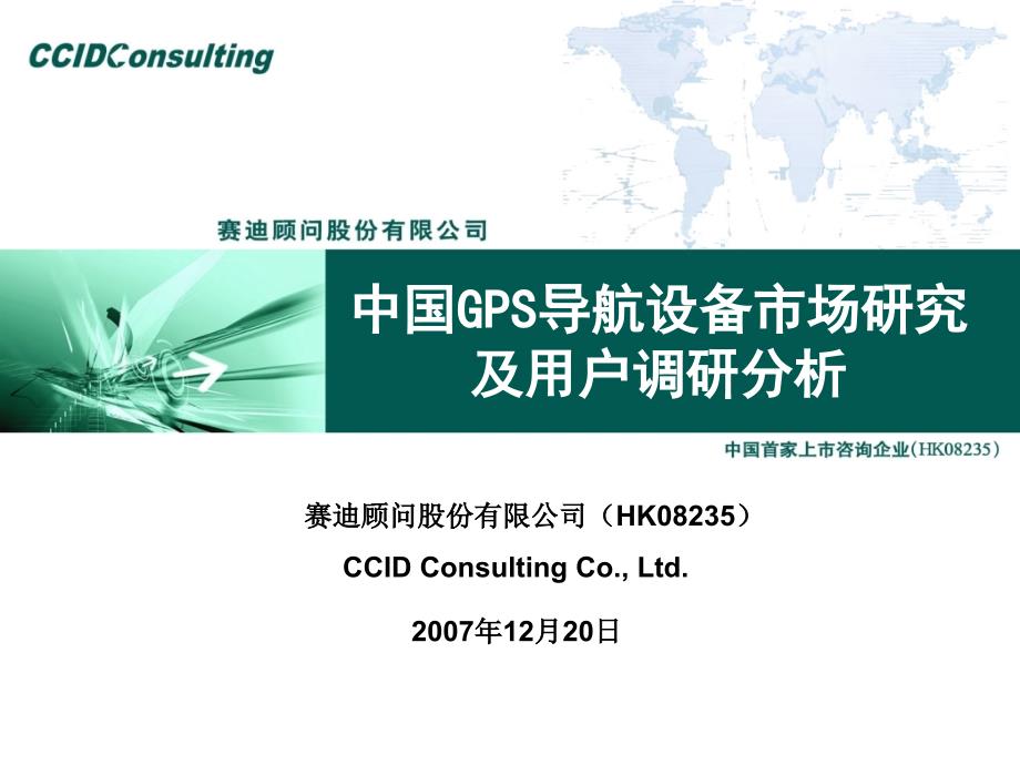 中国GPS导航设备市场研究及用户调研分析_第1页