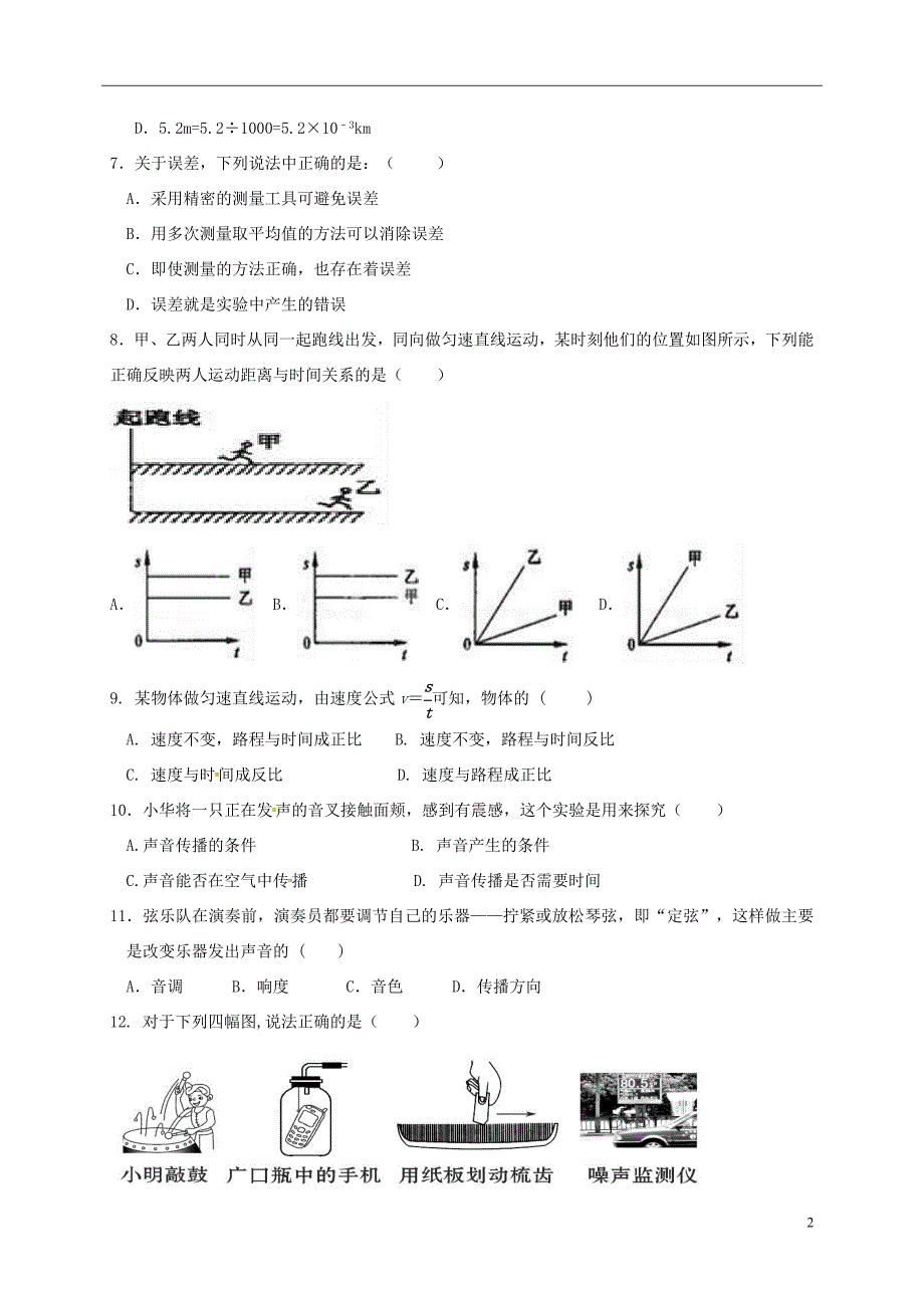 河南省商丘市柘城县2017-2018学年八年级物理上学期第一次段考试题 新人教版_第2页