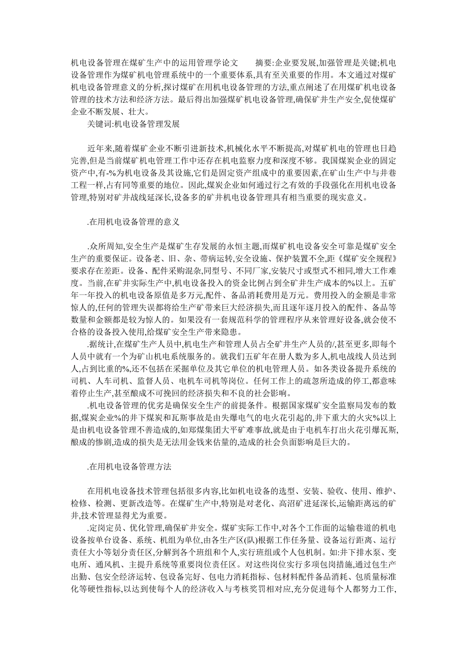 机电设备管理在煤矿生产中的运用管理学论文__第1页