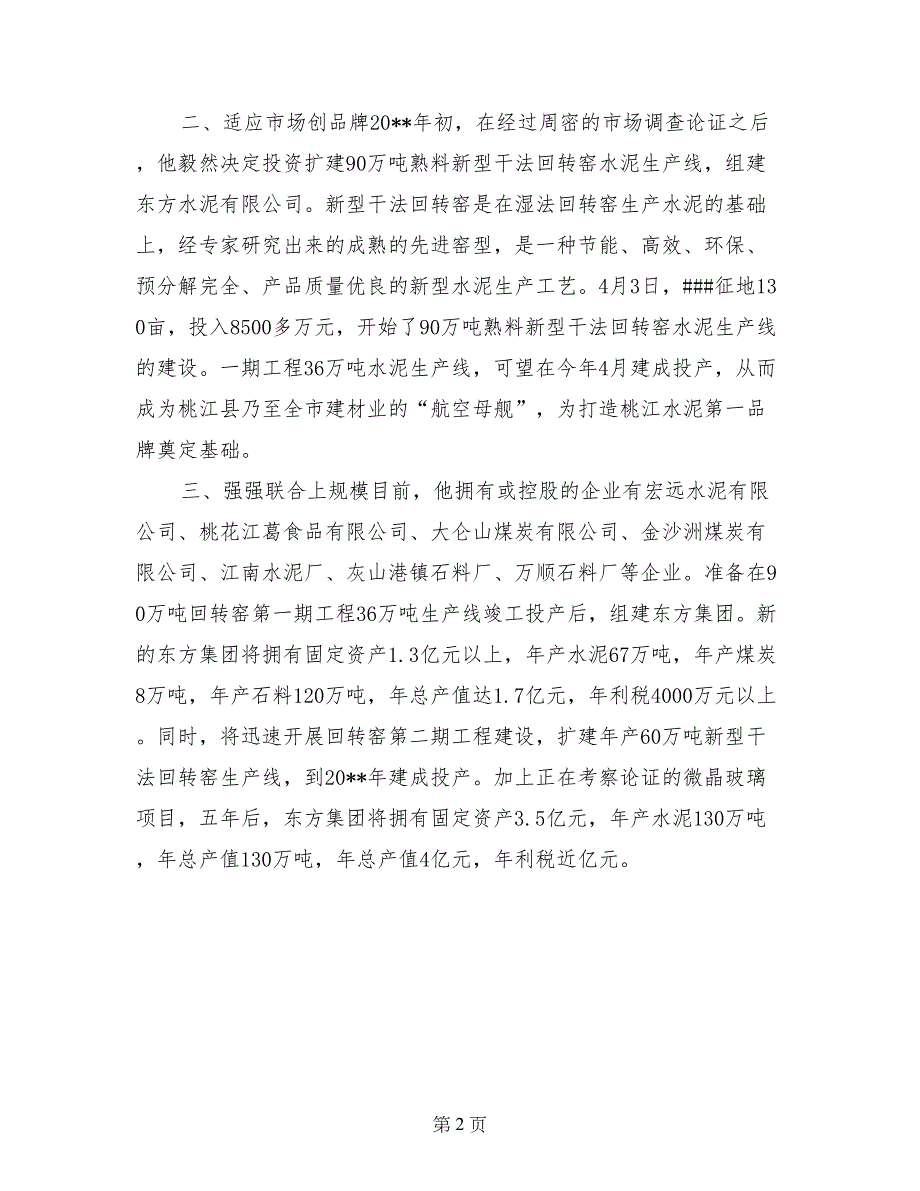 ##水泥有限公司企业家###事迹材料_第2页