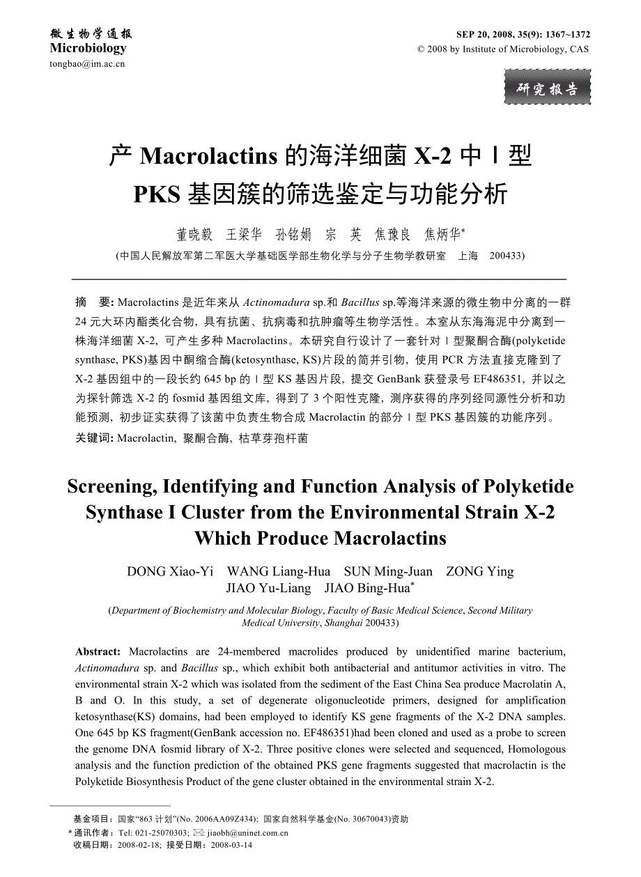 产macrolactins的海洋细菌x-2中ⅰ型_第1页