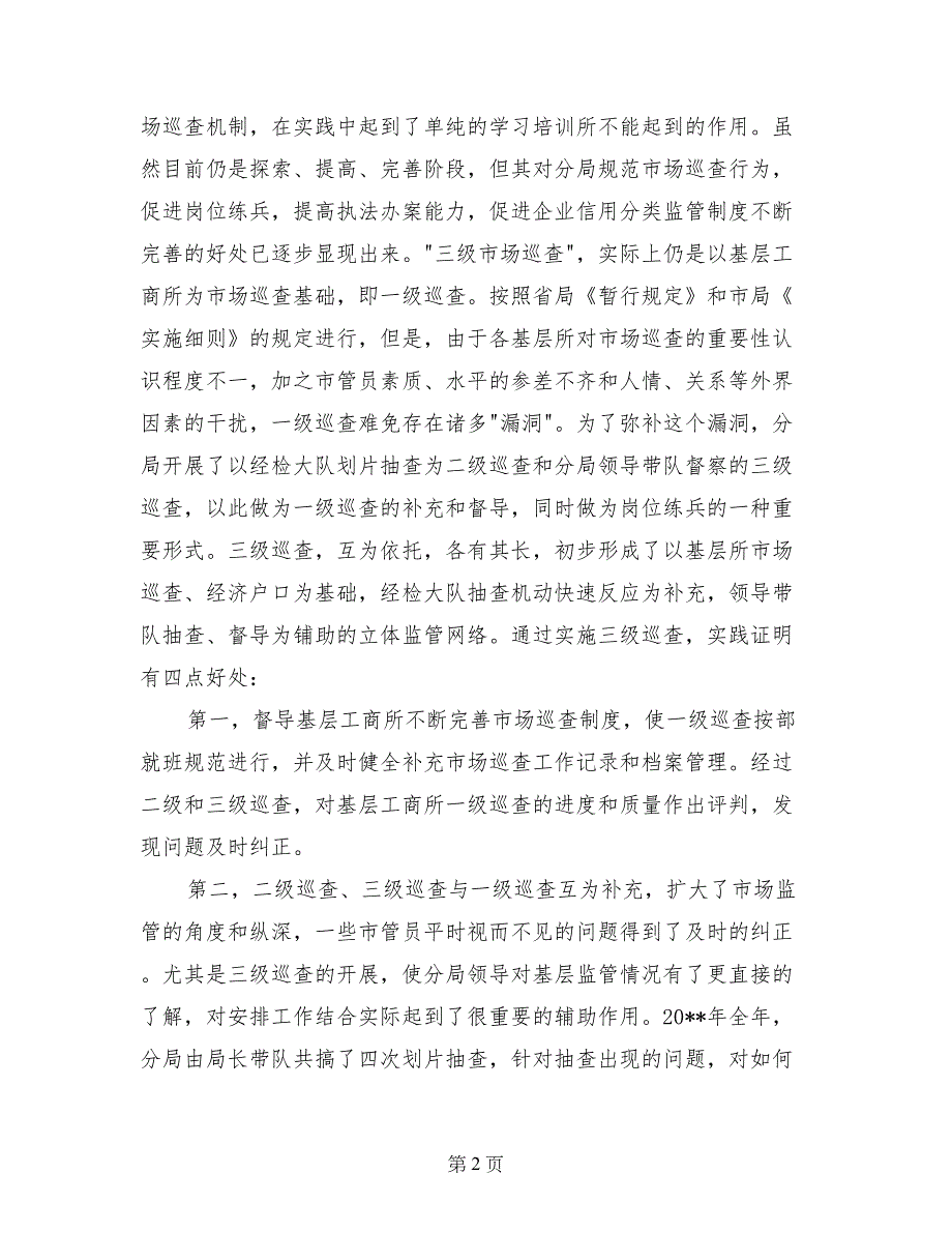 工商分局实行三级巡查立体监管网络材料_第2页