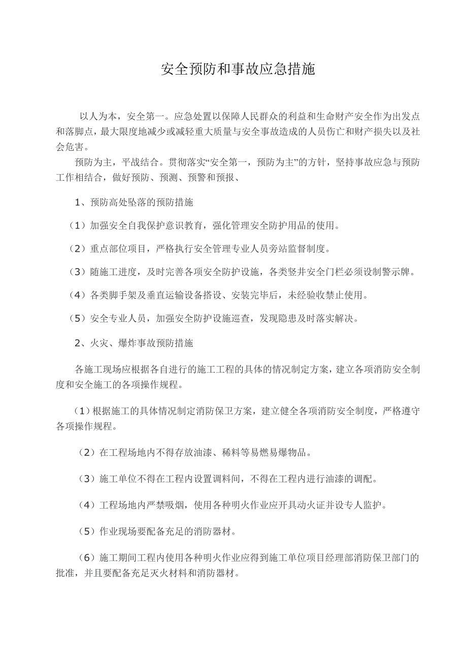 安全预防和事故应急措施_第1页