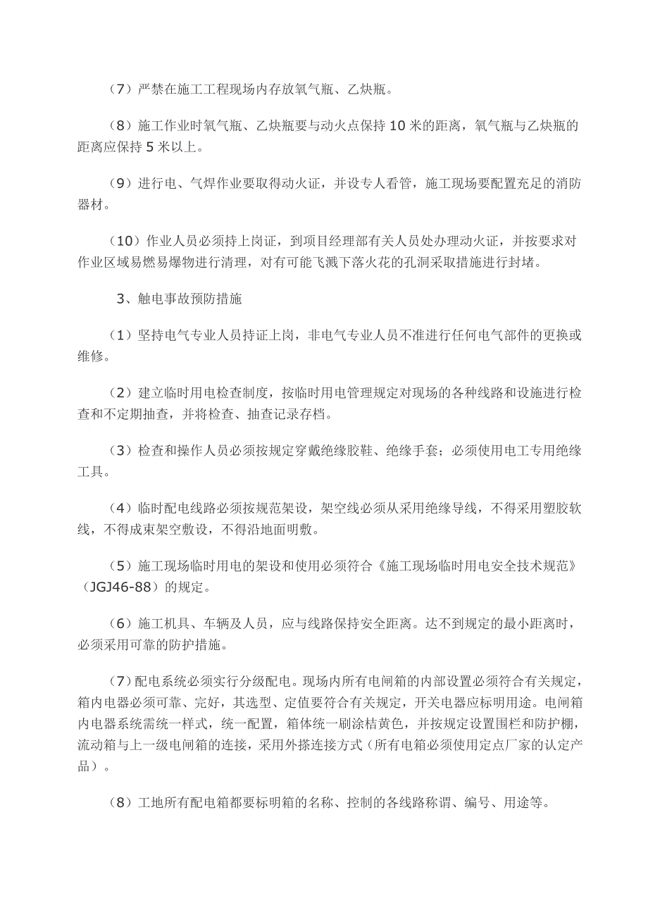 安全预防和事故应急措施_第2页