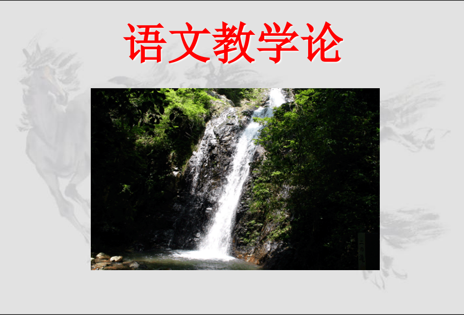 语文教学论　全套课件_第1页
