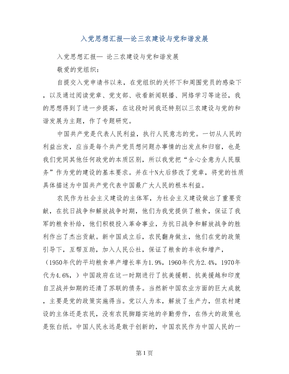 入党思想汇报—论三农建设与党和谐发展_第1页