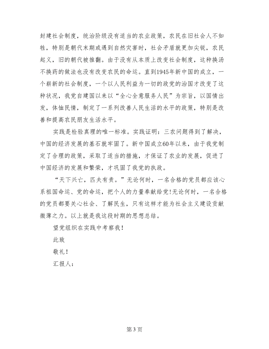 入党思想汇报—论三农建设与党和谐发展_第3页