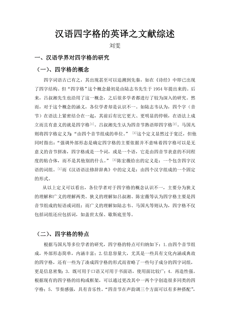 汉语四字格的英译之文献综述_第1页