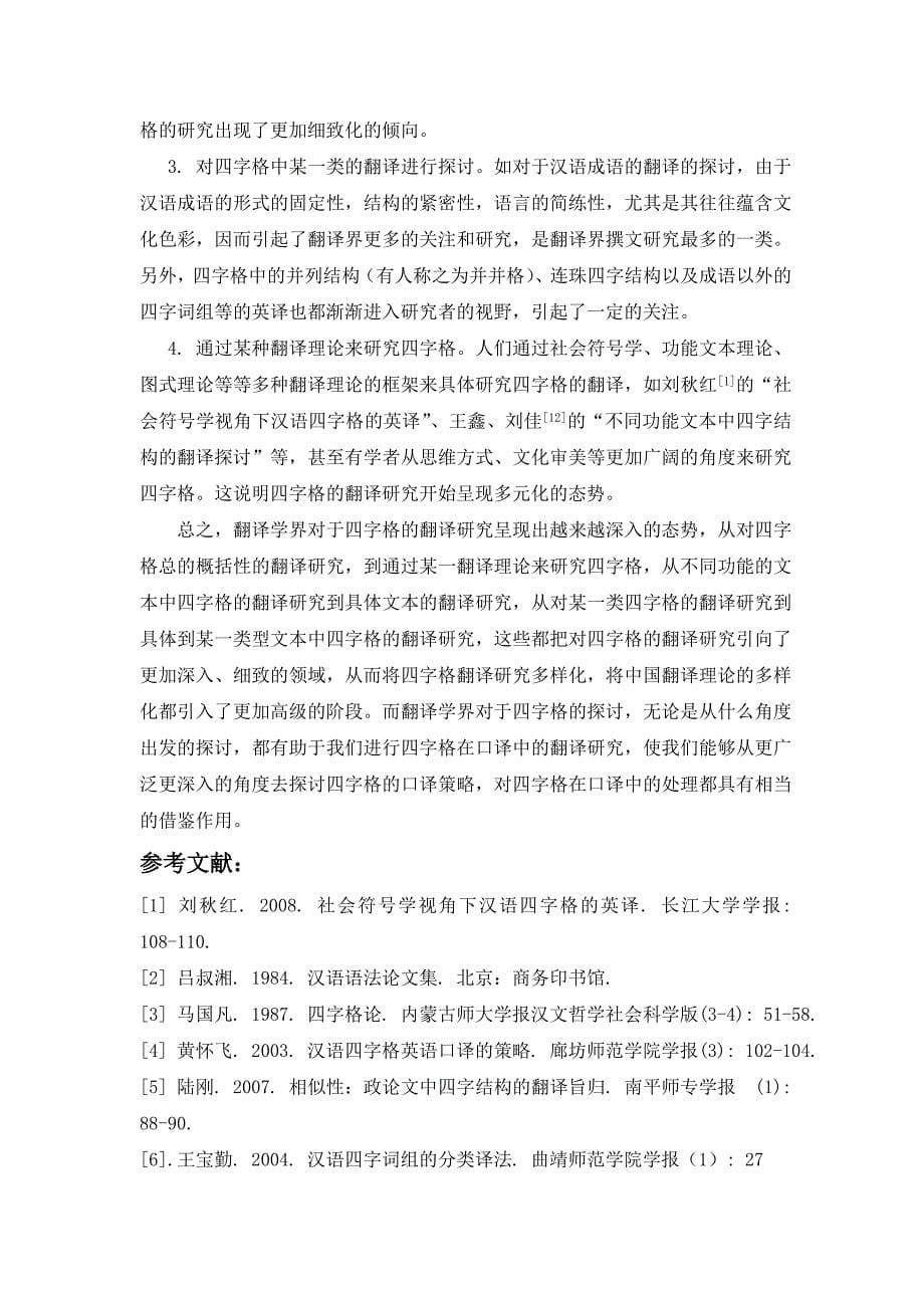 汉语四字格的英译之文献综述_第5页