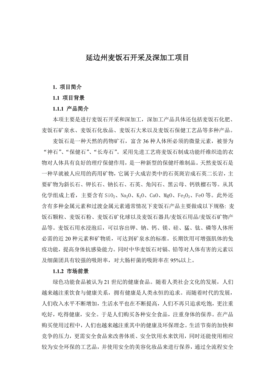 延边州麦饭石开采及深加工项目_第1页